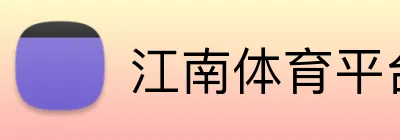 江南体育平台 Logo