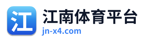 江南体育平台